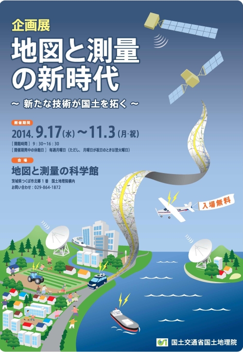 企画展「地図と測量の新時代」チラシ