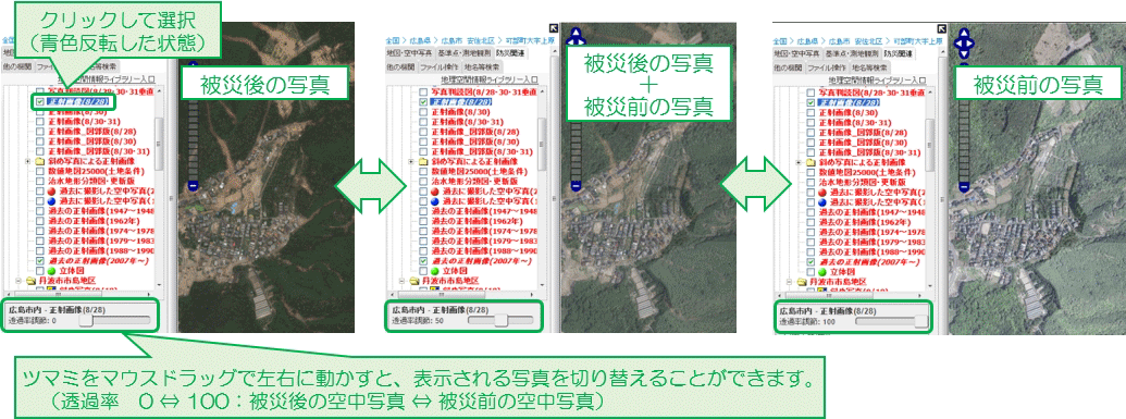 被災前後の空中写真を表示切り替え