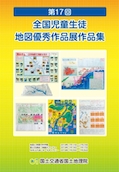 画像：第１７回　全国児童生徒地図優秀作品展