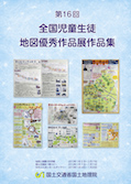 画像：第１６回　全国児童生徒地図優秀作品展