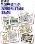 画像：第１４回　全国児童生徒地図優秀作品展