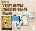 画像：第１２回　全国児童生徒地図優秀作品展