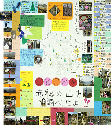 作品：ことことが赤穂の山を調べたよ！！
