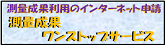 測量成果ワンストップサービス