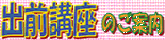 出前講座のご案内