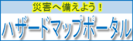 ハザードマップポータルのバナー