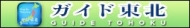 ガイド東北