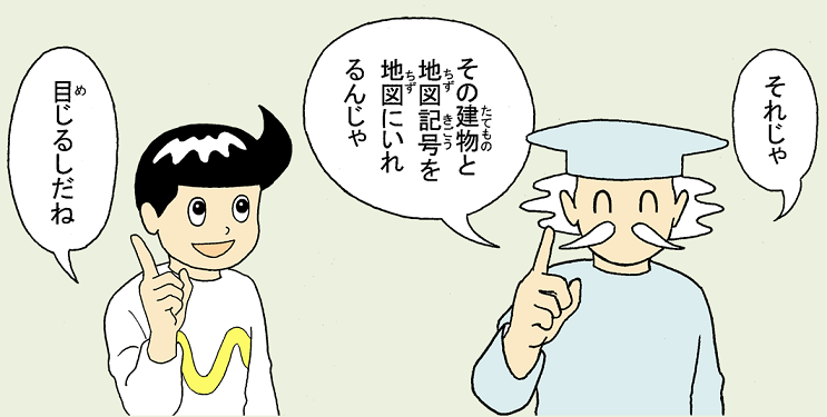 画像：地図に目印として建物と地図記号を入れよう