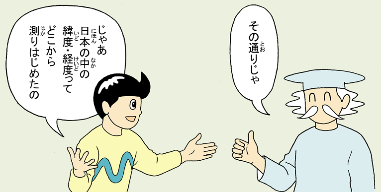 画像：緯度経度のはじめは