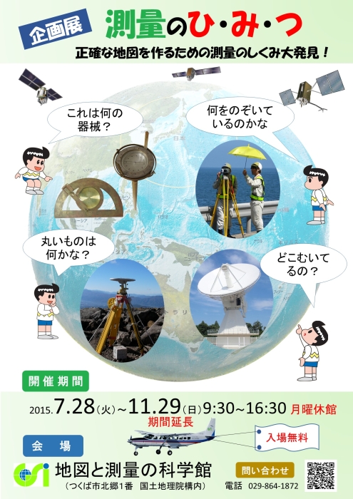 企画展「測量のひ・み・つ」チラシ画像