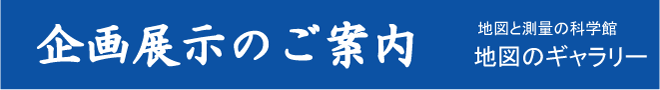 企画展示のご案内画像