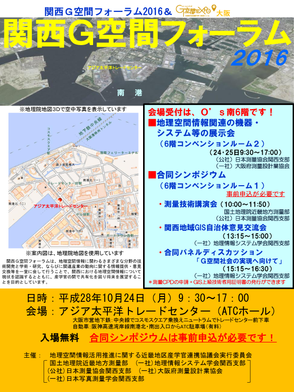 関西G空間フォーラム2016チラシ