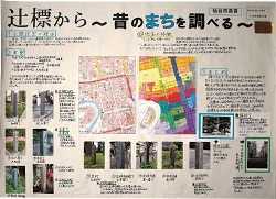 作品：辻標から～昔のまちを調べる～