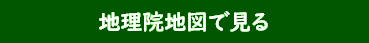 地理院地図へのリンクボタン