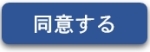 同意する