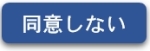 同意しない