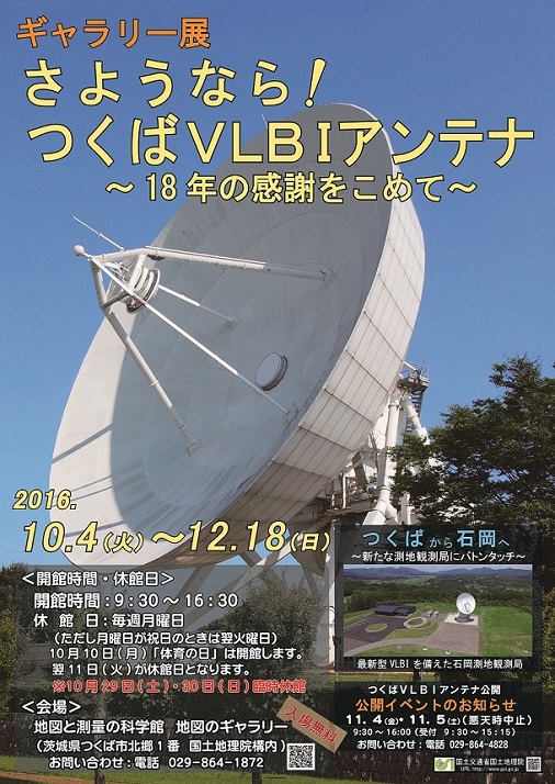 画像：ギャラリー展「さようなら！つくばVLBIアンテナ」