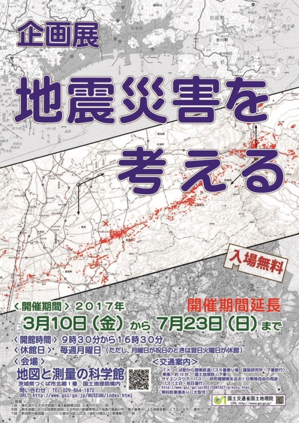 画像：企画展「地震災害を考える」