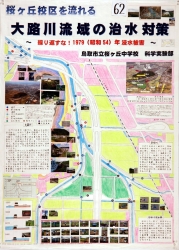 作品：桜ケ丘中学校区を流れる大路川の治水対策～繰り返すな！1979（昭和54）年浸水被害～