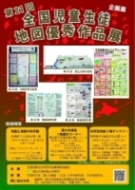 画像：第２1回　全国児童生徒地図優秀作品展