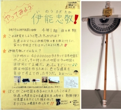 作品：やってみよう伊能忠敬