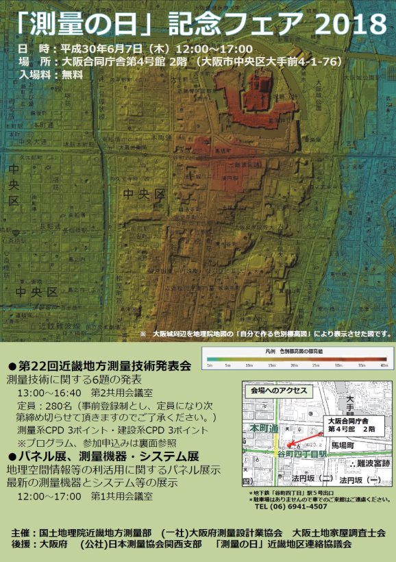 測量技術の発表会と測量機器及びシステムの展示会。2018年6月7日木曜日12時から開場、発表会は13時から開始。場所は、大阪市中央区の大阪合同庁舎第４号館。発表会は、事前参加申し込みが必要。主催は、国土地理院地理院近畿地方測量部、大阪府測量設計業協会、大阪土地家屋調査士会。