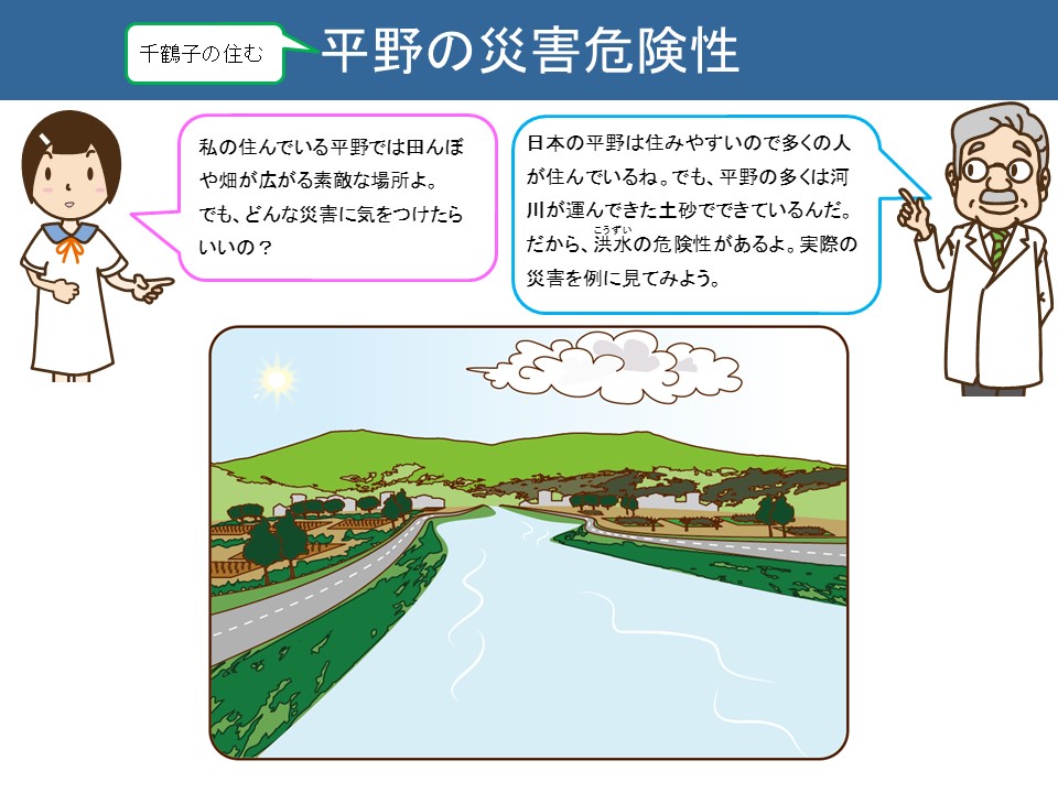 平野の災害危険性