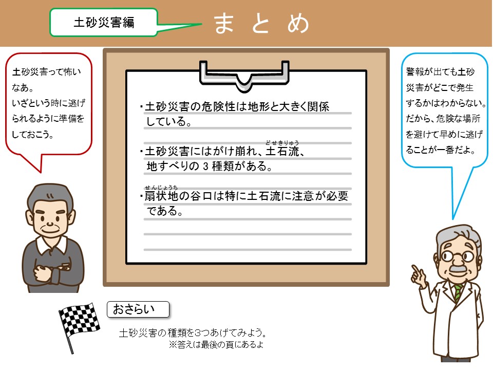 土砂災害編のまとめ