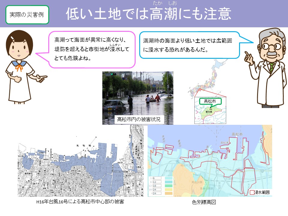 低い土地では高潮にも注意