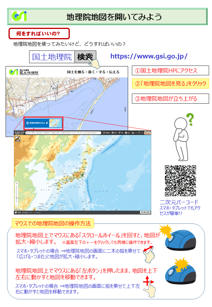 地理院地図の起動方法