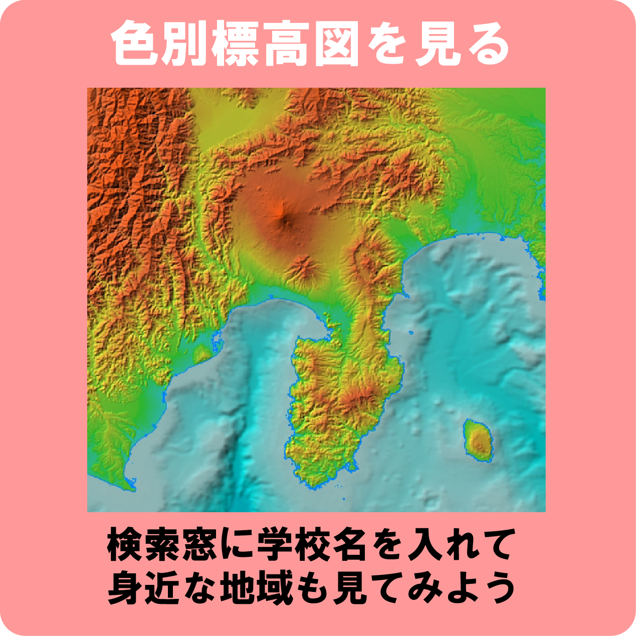 地理院地図色別標高図へリンクするアイコン