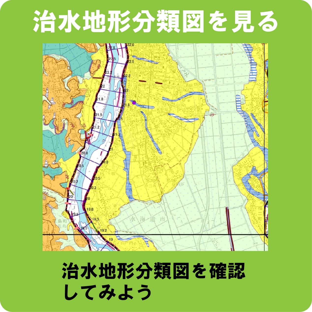 治水地形分類図にリンクするアイコン