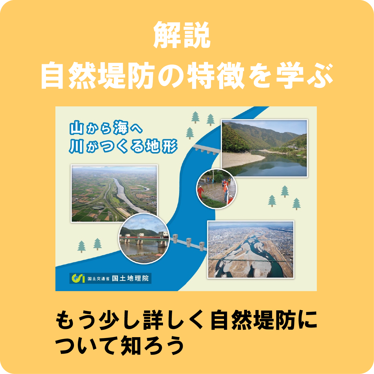 自然堤防について詳細なページへのリンクアイコン
