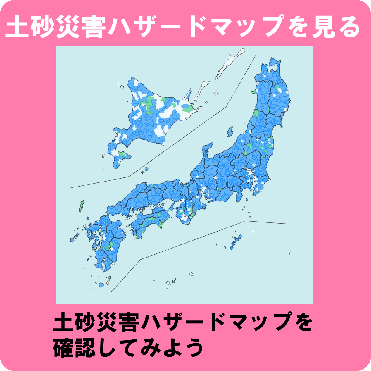 土砂災害のハザードマップへのリンクアイコン