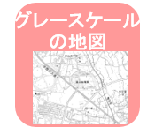グレースケール地図のリンクアイコン