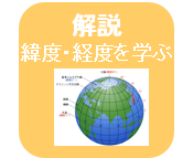 緯度経度を学ぶページへリンクするアイコン