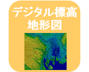 デジタル標高地形図をみる