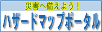 ハザードマップポータルサイトのバナー
