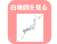 地理院地図で白地図をみるリンクアイコン