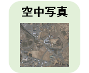 空中写真を閲覧できるリンクアイコン