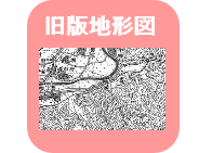 旧版地形図へのリンクアイコン