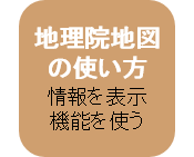 地理院地図の使い方マニュアル