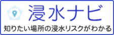 浸水ナビへのリンクアイコン