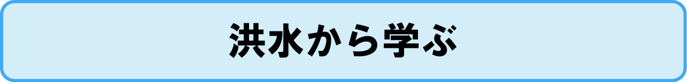 洪水から学ぶ資料へのリンクアイコン
