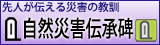 自然災害伝承碑へのリンクアイコン
