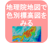 自分で作る色別標高図をみるリンクアイコン