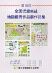 画像：第１８回　全国児童生徒地図優秀作品展