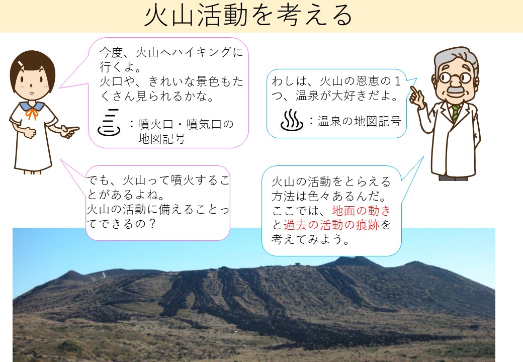 火山の活動を考える