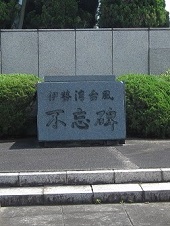 伊勢湾台風不忘碑の写真