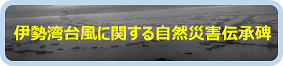 伊勢湾台風関連の自然災害伝承碑